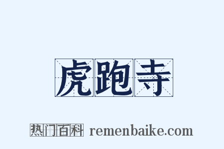 虎跑寺是什么意思的图片